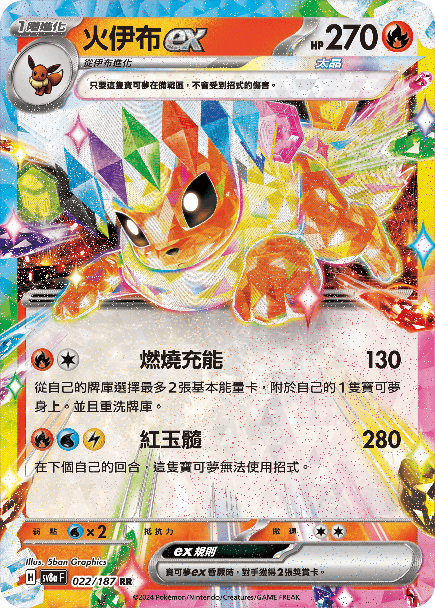 火伊布 ex022/187