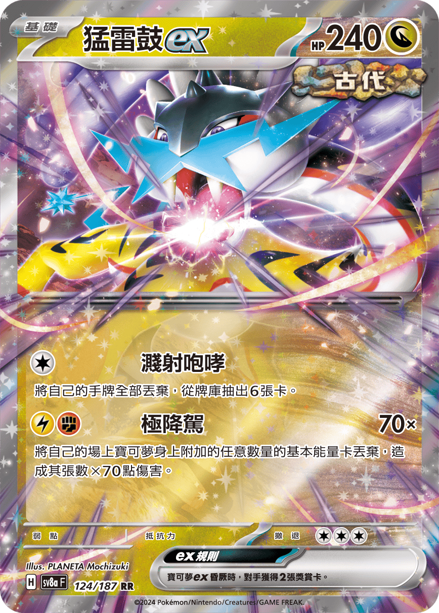 猛雷鼓 ex124/187