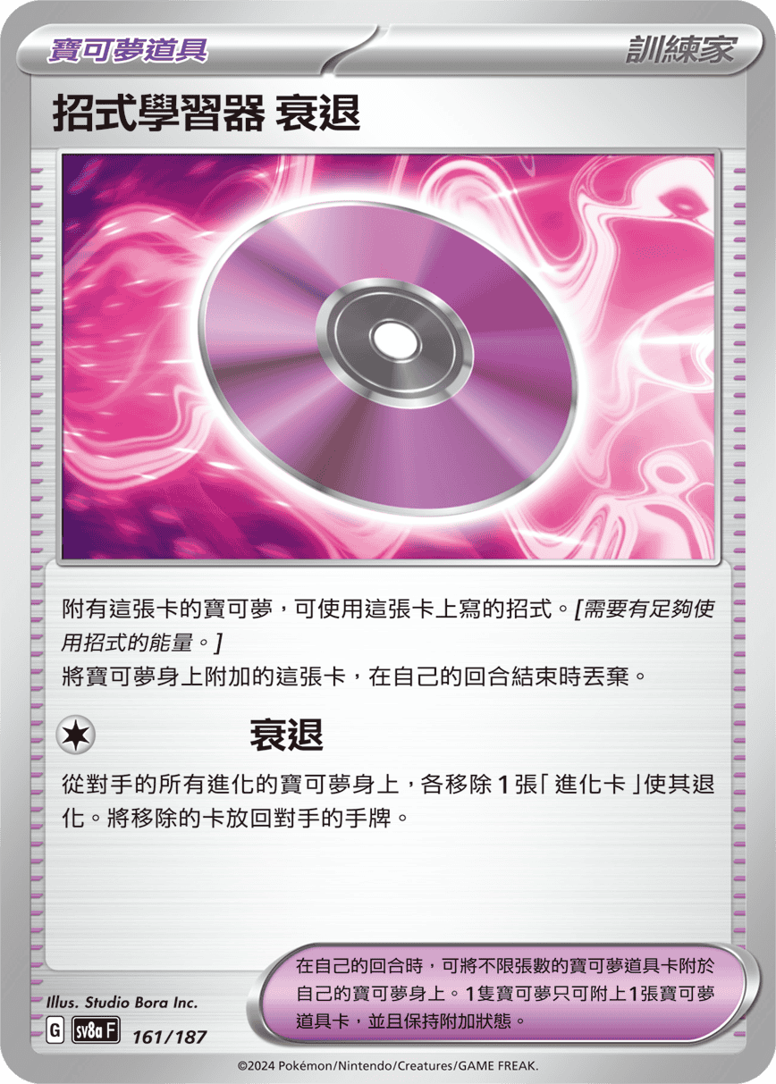 招式學習器-衰退 161/187